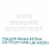 DS-PDQP15AM-LM-WE(RU)