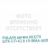ШТК-СП-42.8.10-88АА-9005