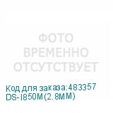 DS-I850M(2.8MM)