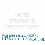 NTSS-OUT-FTP4-5Е-PE-BL