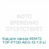 TOP-PTGD-AEG-12-1.5-LI
