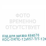 КОС-ОКПС-12х657-Т/Т-12кН