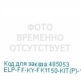 ELP-FF-KY-FK1150-KIT(P)-1