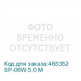 SP-06W 5,0 М