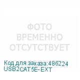 USB2CAT5E-EXT