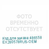 EX280578RUS-OEM