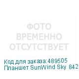 Планшет SunWind Sky 8421D 4G 8 , 4GB, 64GB, 3G, LTE, Android 11 черный (SUNWIND)