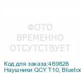 Наушники QCY T10, Bluetooth, внутриканальные, черный