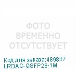 LRDAC-QSFP28-1M