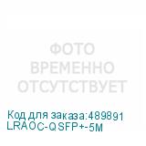 LRAOC-QSFP+-5M