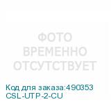 CSL-UTP-2-CU