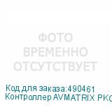 Контроллер AVMATRIX PKC3000 для управления PTZ (IP Based)