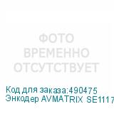 Энкодер AVMATRIX SE1117 H.265/264 SDI для стриминга