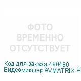 Видеомикшер AVMATRIX HVS0401U компактный 4CH HDMI/DP USB