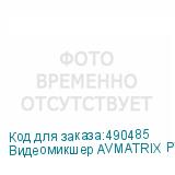 Видеомикшер AVMATRIX PVS0615 портативный 6CH SDI