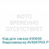 Видеомикшер AVMATRIX PVS0615U портативный 6CH SDI USB