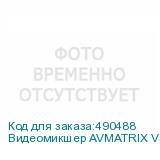 Видеомикшер AVMATRIX VS0605U cтационарный 6CH SDI PTZ USB