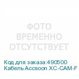 Кабель Accsoon XC-CAM-F для F-C01