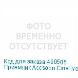 Приемник Accsoon CineEye 2S Pro Receiver для видеосендера