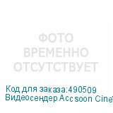 Видеосендер Accsoon CineView SE