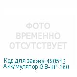 Аккумулятор GB-BP 160