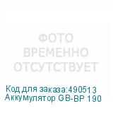 Аккумулятор GB-BP 190