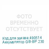 Аккумулятор GB-BP 230