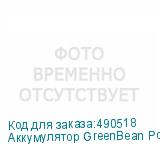 Аккумулятор GreenBean PowerPack 300 LCD