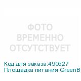 Площадка питания GreenBean Plate V-NPF переходная