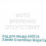 Зажим GreenBean MegaClamp MC-050