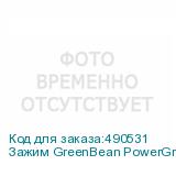 Зажим GreenBean PowerGrip PG-330 с адаптерами