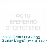 Зажим MegaClamp MC-077