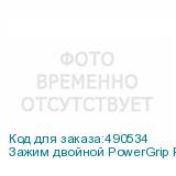 Зажим двойной PowerGrip PG-008 на трубу