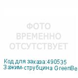 Зажим-струбцина GreenBean MegaClamp MC-080 поворотный