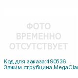 Зажим-струбцина MegaClamp MC-095