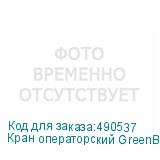 Кран операторский GreenBean Mechanic 09