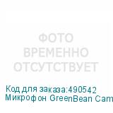 Микрофон GreenBean CameraVoice C150 накамерный