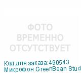 Микрофон GreenBean StudioVoice D1 XLR студийный