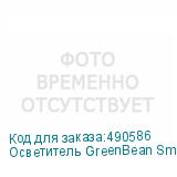 Осветитель GreenBean SmartLED R66 RGB накамерный светодиодный