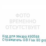 Отражатель GB Flex 80 gold/white M (80 cm)