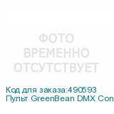 Пульт GreenBean DMX Control 512 PRO