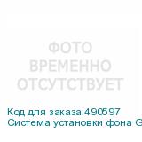 Система установки фона GreenBean GB-BS300