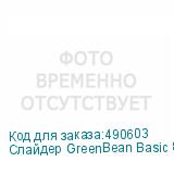 Слайдер GreenBean Basic 80