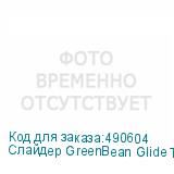 Слайдер GreenBean Glide Track 80