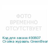 Стойка журавль GreenBean Titan 216 BRC22