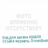 Стойка журавль GreenBean Titan 220 BRM25