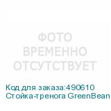 Стойка-тренога GreenBean GBStand 620V