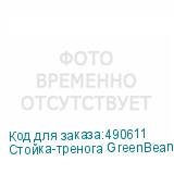 Стойка-тренога GreenBean Titan 280 BABY STEEL (Уценка01)