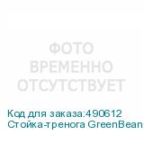 Стойка-тренога GreenBean Titan 320 BABY STEEL