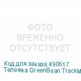 Тележка GreenBean TrackMaster 04F складная для видеоштатива